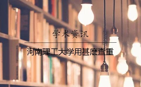 河南理工大學用甚麼查重