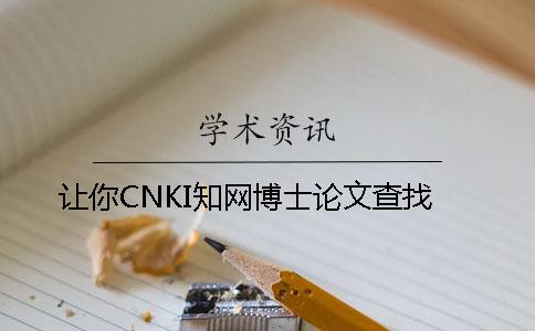 讓你CNKI知網博士論文查找