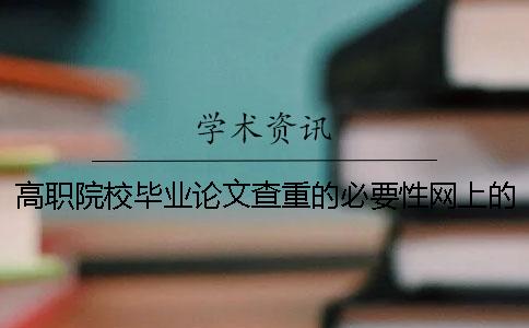 高職院校畢業論文查重的必要性網上的畢業論文查重靠譜嗎？