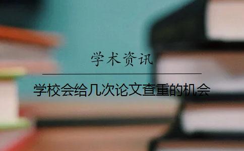 學校會給幾次論文查重的機會？