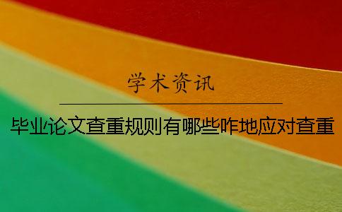 畢業(yè)論文查重規(guī)則有哪些咋地應對查重