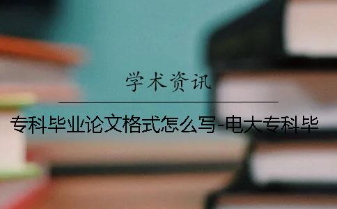 專科畢業論文格式怎么寫-電大專科畢業論文格式