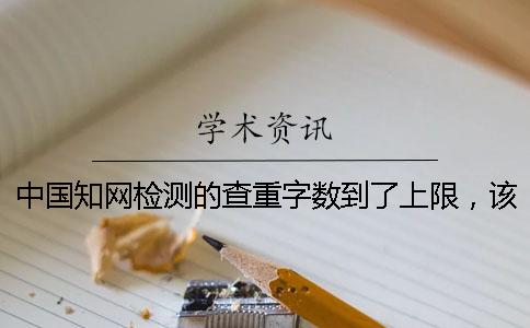 中國知網檢測的查重字數到了上限，該怎樣下載？