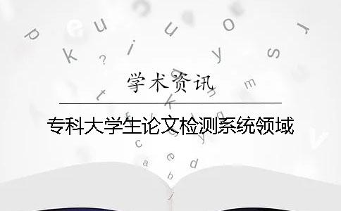 專科大學生論文檢測系統領域