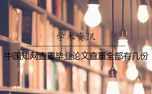 中國知網查重畢業論文查重全部有幾份檢測報告? 中國知網查重畢業論文查重全部有幾份檢測報告?