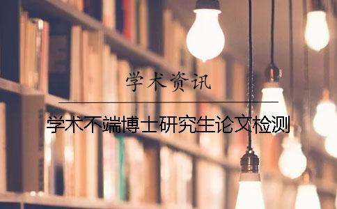 學術不端博士研究生論文檢測
