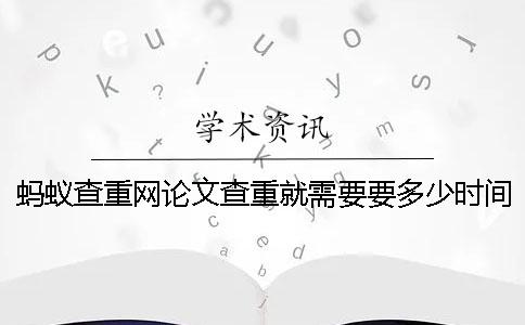 螞蟻查重網(wǎng)論文查重就需要要多少時間