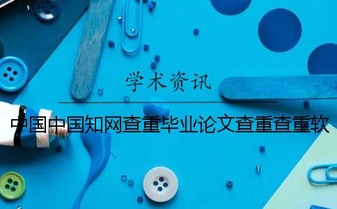 中國(guó)中國(guó)知網(wǎng)查重畢業(yè)論文查重查重軟件的最大優(yōu)勢(shì)到底是怎么回事? 中國(guó)中國(guó)知網(wǎng)查重畢業(yè)論文查重查重軟件的最大優(yōu)勢(shì)到底是怎么回事?