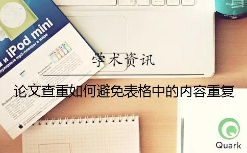 論文查重如何避免表格中的內(nèi)容重復(fù)？