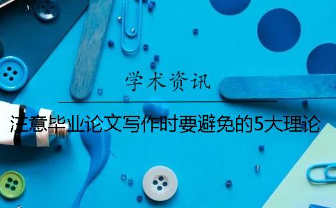 注意！畢業論文寫作時要避免的5大理論陷阱