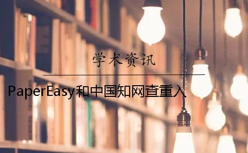 PaperEasy和中國知網查重入口的區別哪里有問題？