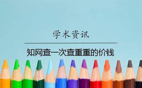 知網查一次查重重的價錢
