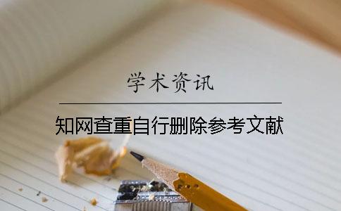 知網查重自行刪除參考文獻 知網查重自行刪除參考文獻