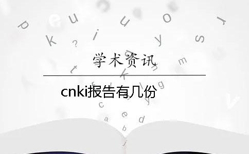 cnki報告有幾份? cnki報告有幾份?