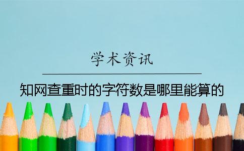 知網查重時的字符數是哪里能算的？