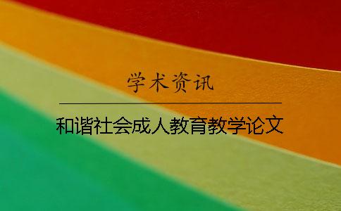 和諧社會成人教育教學(xué)論文