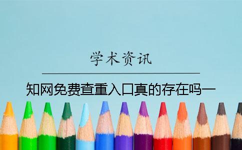 知網免費查重入口真的存在嗎？一