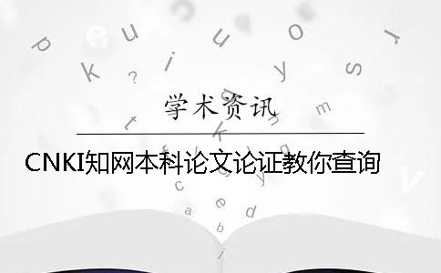 CNKI知網本科論文論證教你查詢