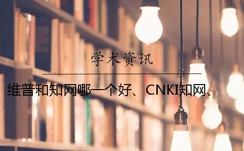 維普和知網(wǎng)哪一個(gè)好、CNKI知網(wǎng)、PaperEasy和維普三個(gè)的分別是怎么回事 維普和知網(wǎng)哪一個(gè)好、CNKI知網(wǎng)、PaperEasy和維普三個(gè)的分別是怎么回事