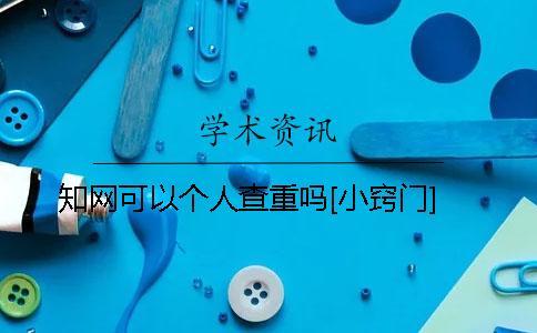 知網(wǎng)可以個(gè)人查重嗎？[小竅門]