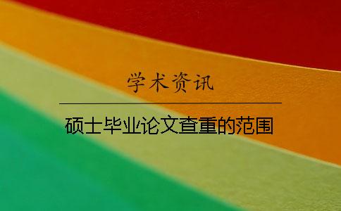 碩士畢業論文查重的范圍