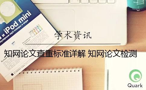知網論文查重標準詳解 知網論文檢測標準