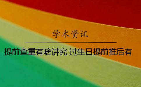 提前查重有啥講究？ 過生日提前推后有啥講究