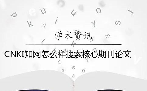 CNKI知網怎么樣搜索核心期刊論文