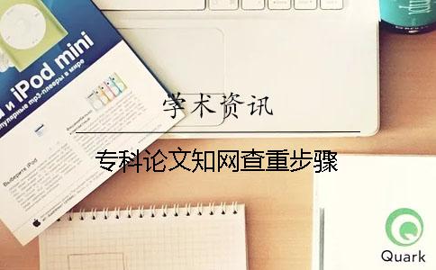 專科論文知網查重步驟