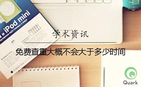 免費查重大概不會大于多少時間