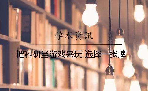 把科研當游戲來玩！ 選擇一張牌
