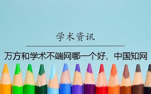 萬方和學(xué)術(shù)不端網(wǎng)哪一個好、中國知網(wǎng)、萬方和維普三個的分別是什么