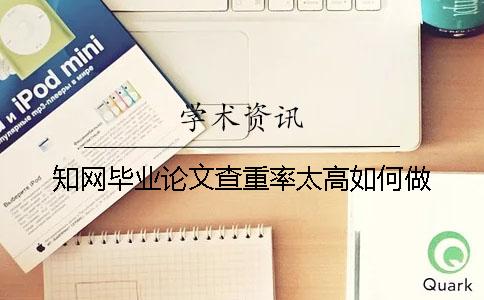 知網畢業論文查重率太高如何做？